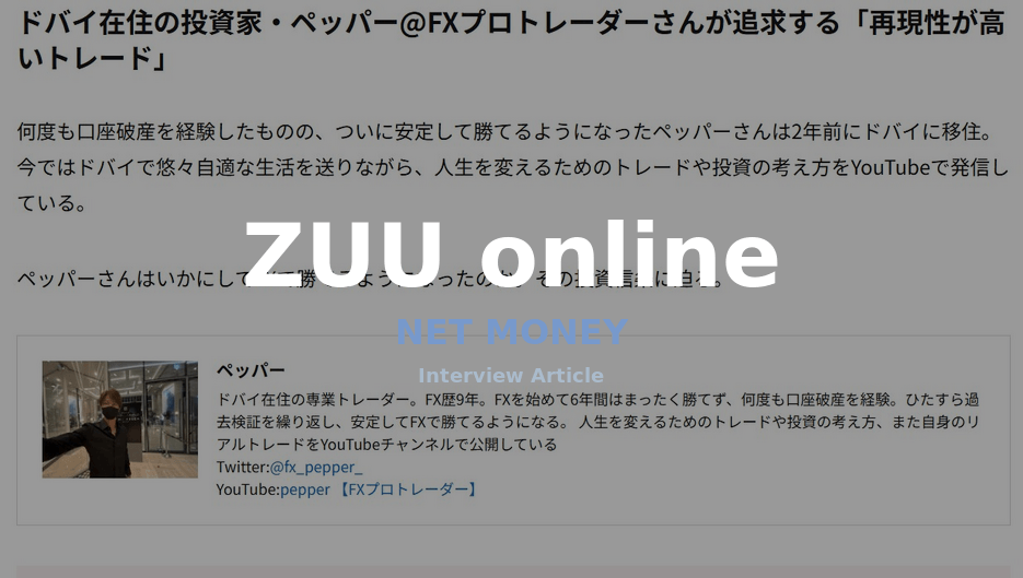 ZUUオンライン インタビュー