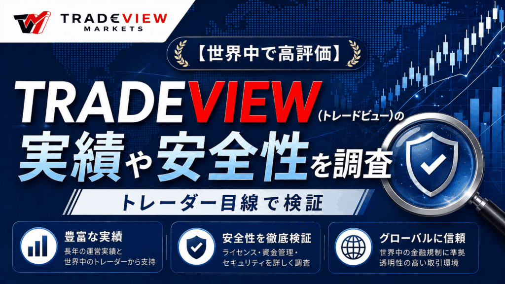 Tradeview(トレードビュー)の実績や安全性